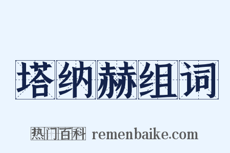 塔纳赫组词是什么意思的图片